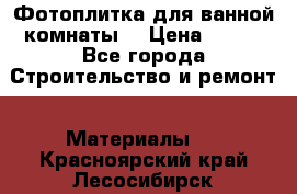 Фотоплитка для ванной комнаты. › Цена ­ 512 - Все города Строительство и ремонт » Материалы   . Красноярский край,Лесосибирск г.